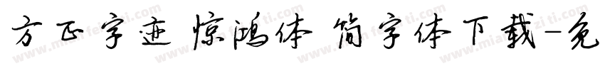 方正字迹 惊鸿体 简字体下载字体转换